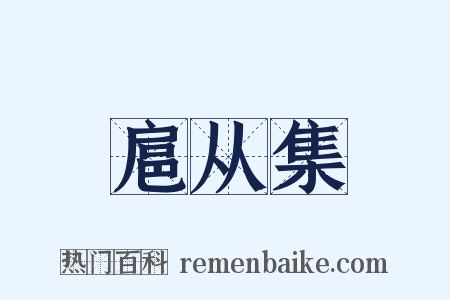 扈从集是什么意思的图片
